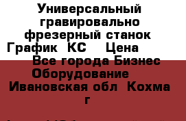 Универсальный гравировально-фрезерный станок “График-3КС“ › Цена ­ 250 000 - Все города Бизнес » Оборудование   . Ивановская обл.,Кохма г.